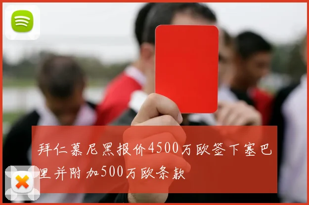 拜仁慕尼黑报价4500万欧签下塞巴里并附加500万欧条款