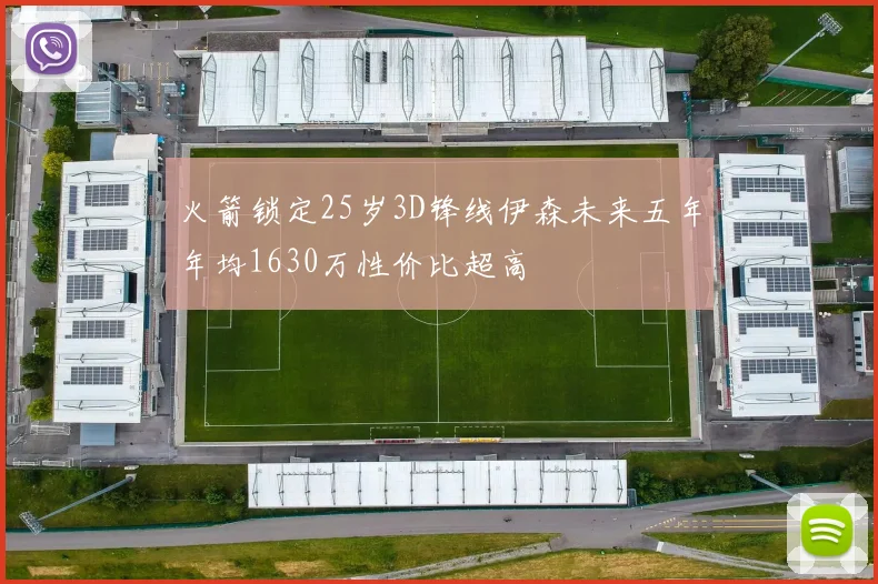 火箭锁定25岁3D锋线伊森未来五年年均1630万性价比超高