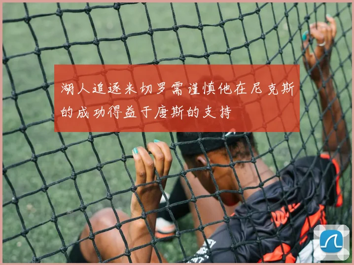 湖人追逐米切罗需谨慎他在尼克斯的成功得益于唐斯的支持