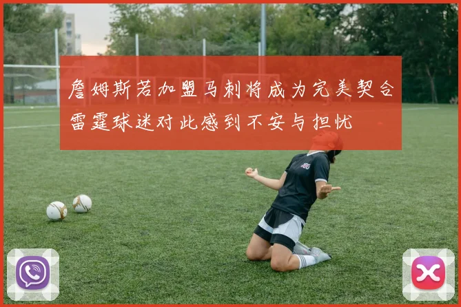 詹姆斯若加盟马刺将成为完美契合雷霆球迷对此感到不安与担忧