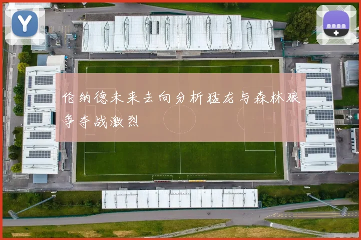 伦纳德未来去向分析猛龙与森林狼争夺战激烈